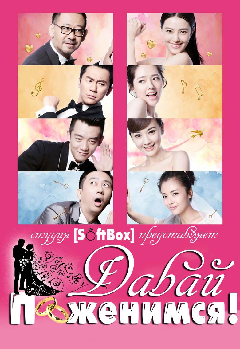Давай поженимся