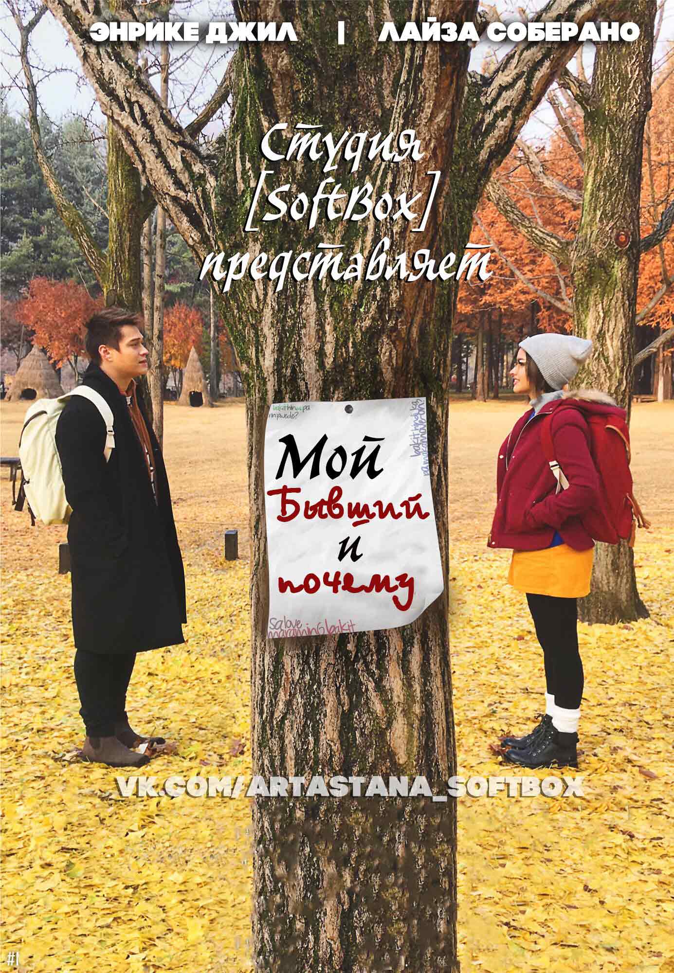 Мой бывший и почему