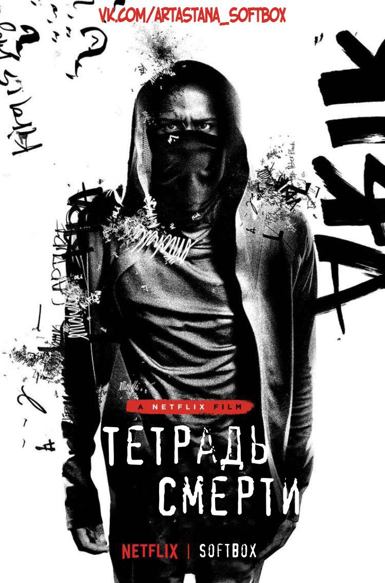 Тетрадь смерти (2017)