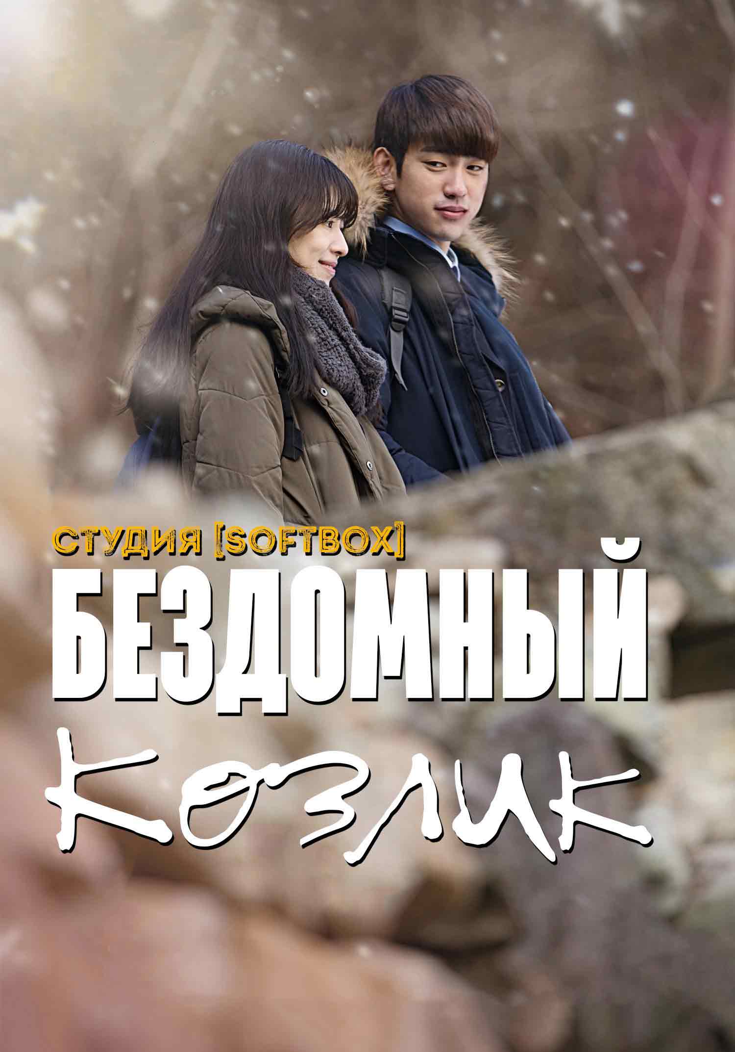 Бездомный козлик