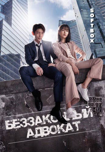 Беззаконный адвокат