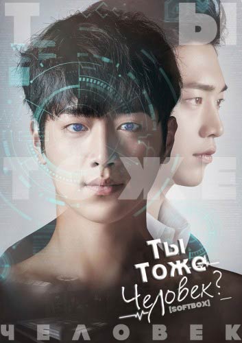 Ты тоже человек?