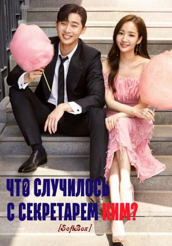 Что случилось с секретарём Ким?