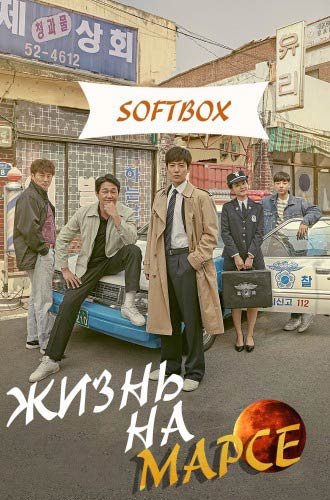 Жизнь на Марсе