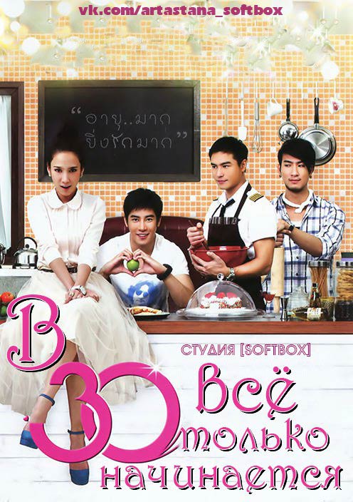В 30 все только начинается