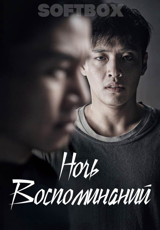 Ночь Воспоминаний