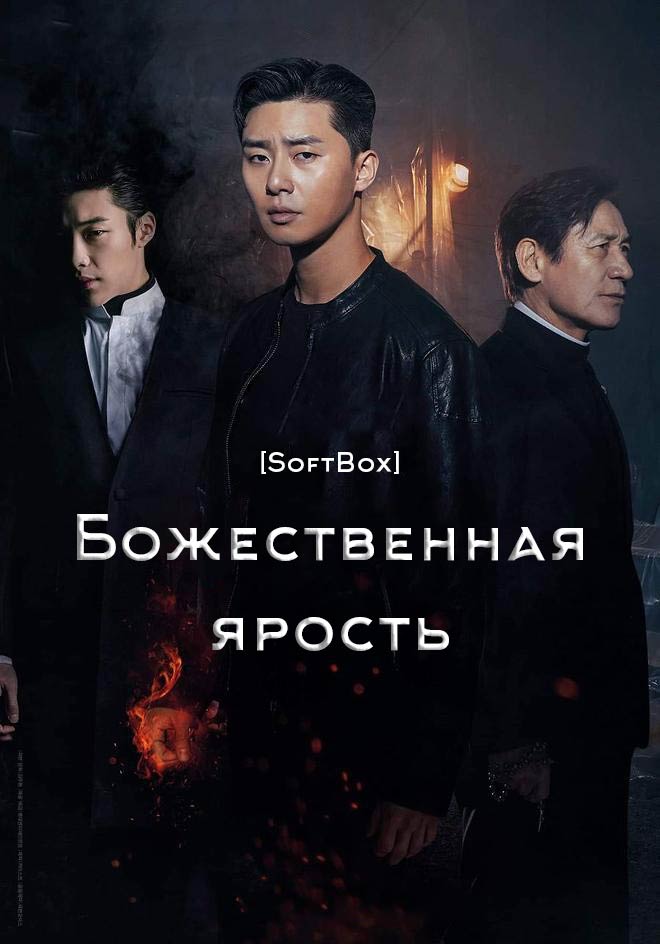 Божественная ярость