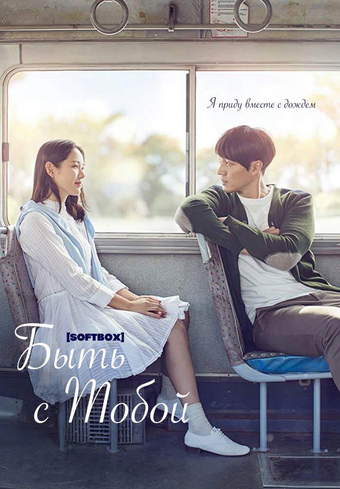 Быть с тобой