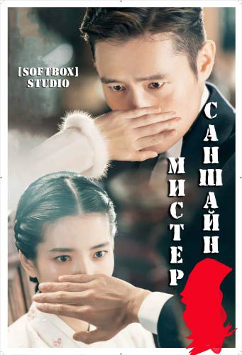 Мистер Саншайн