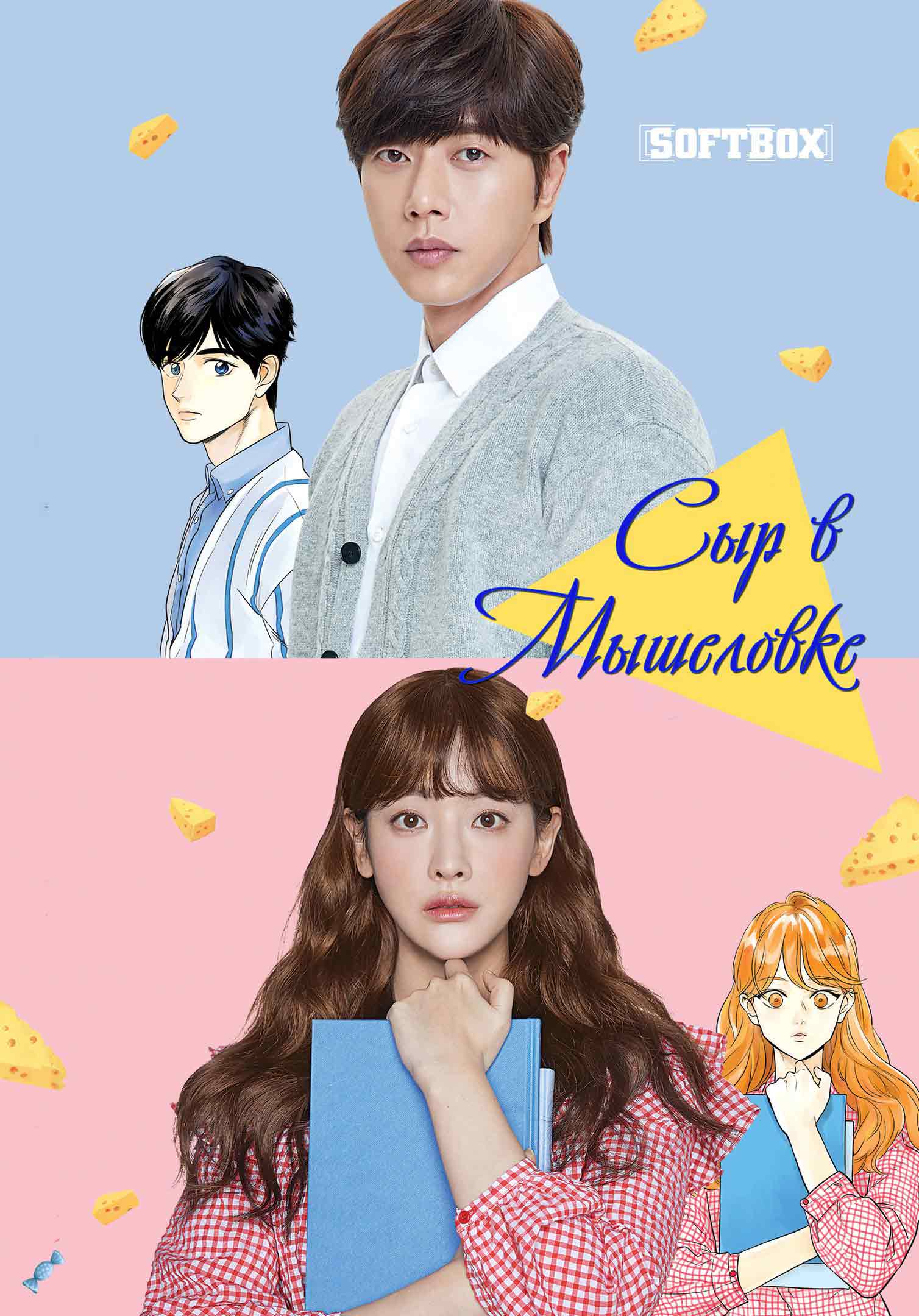 Сыр в Мышеловке