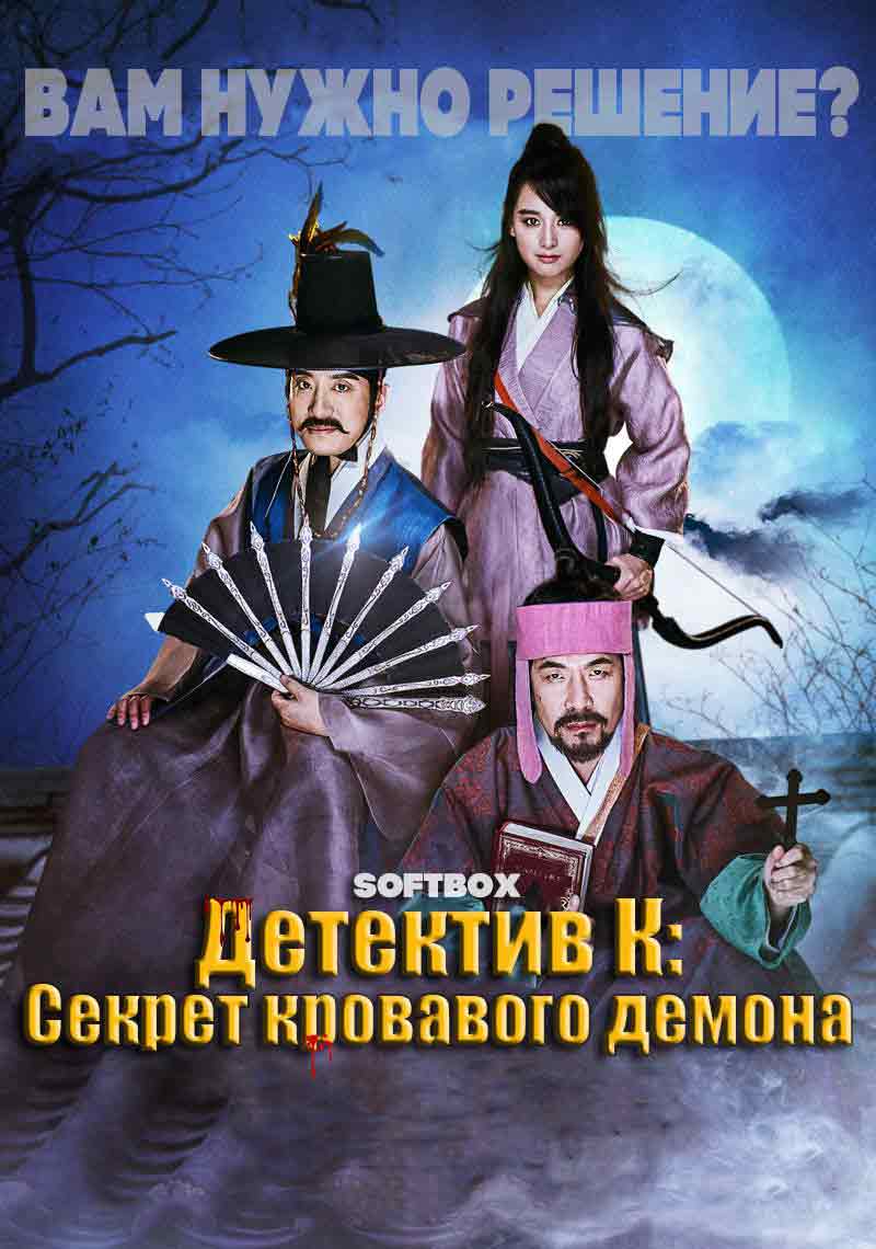 Детектив К: Секрет кровавого демона