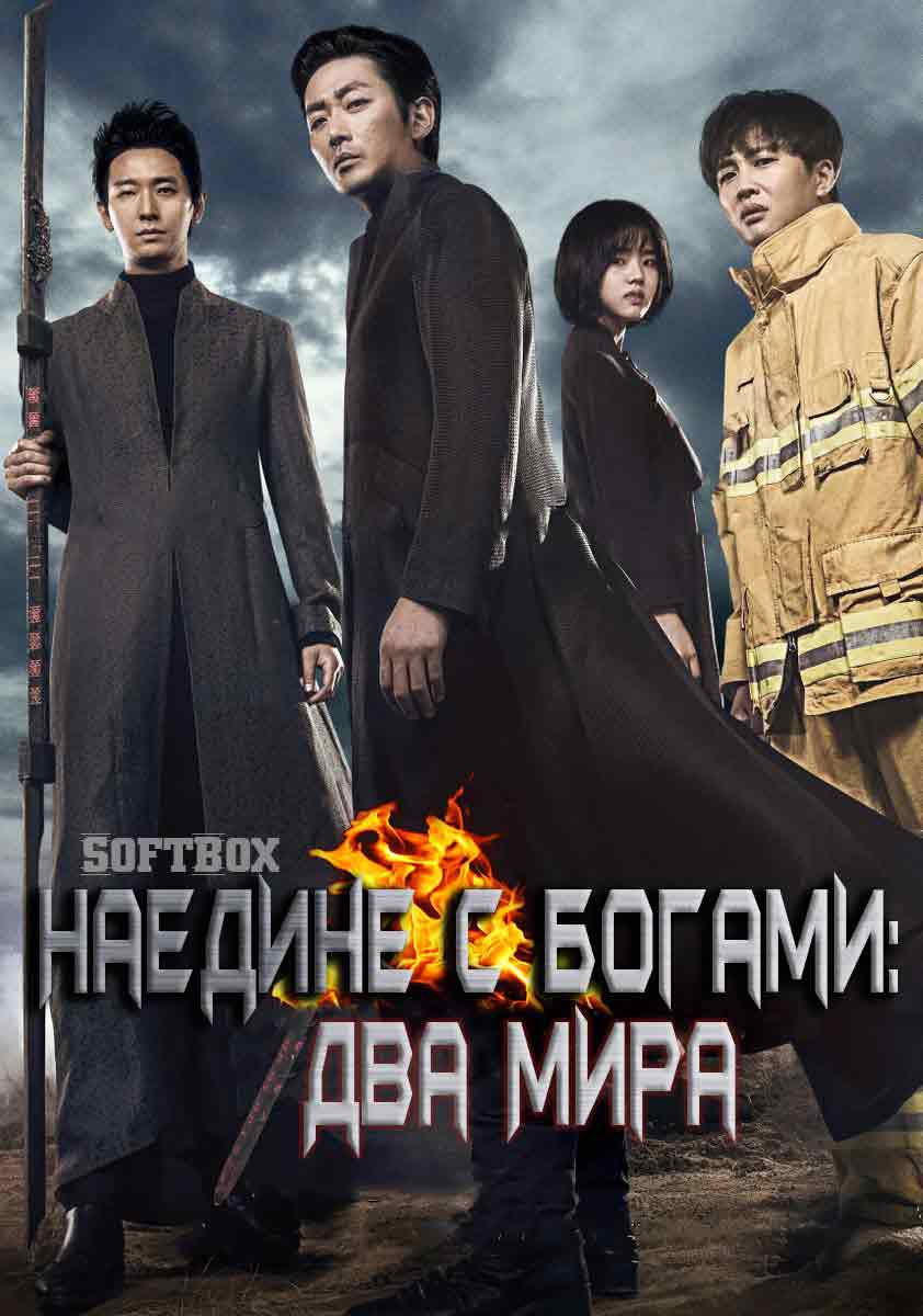 Наедине с богами: Два мира