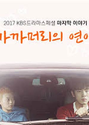 Любовь с короткой стрижкой