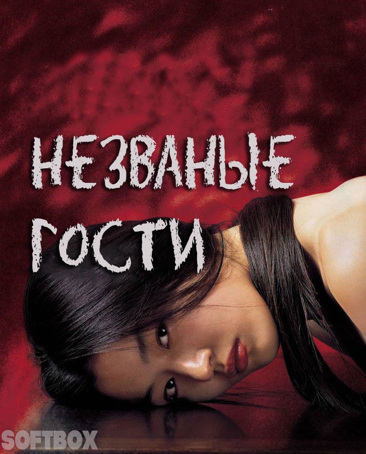 Незваные гости