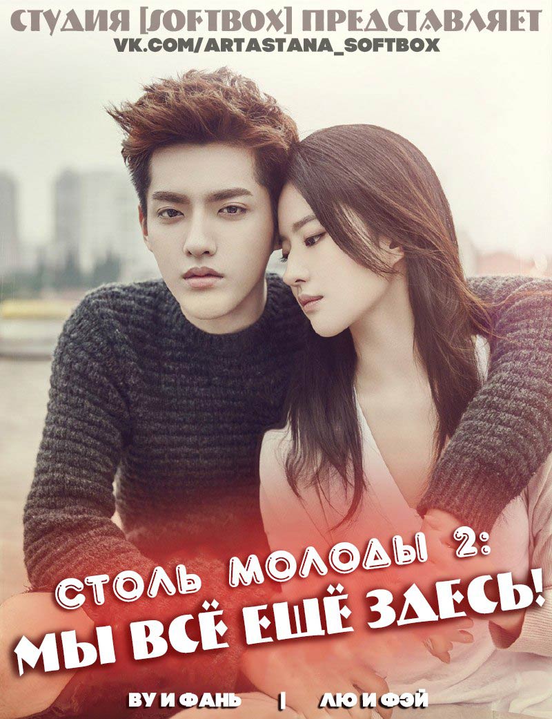Столь молоды 2: Мы все еще здесь