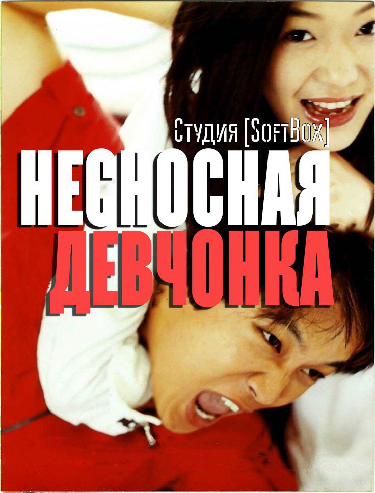 Несносная девчонка