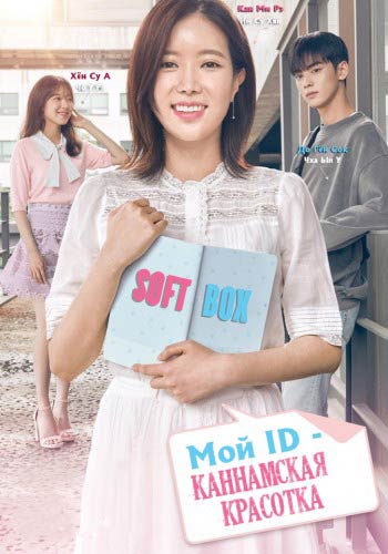 Мой ID - Каннамская красотка