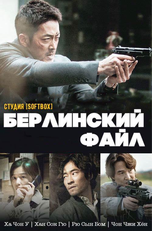 Берлинский файл