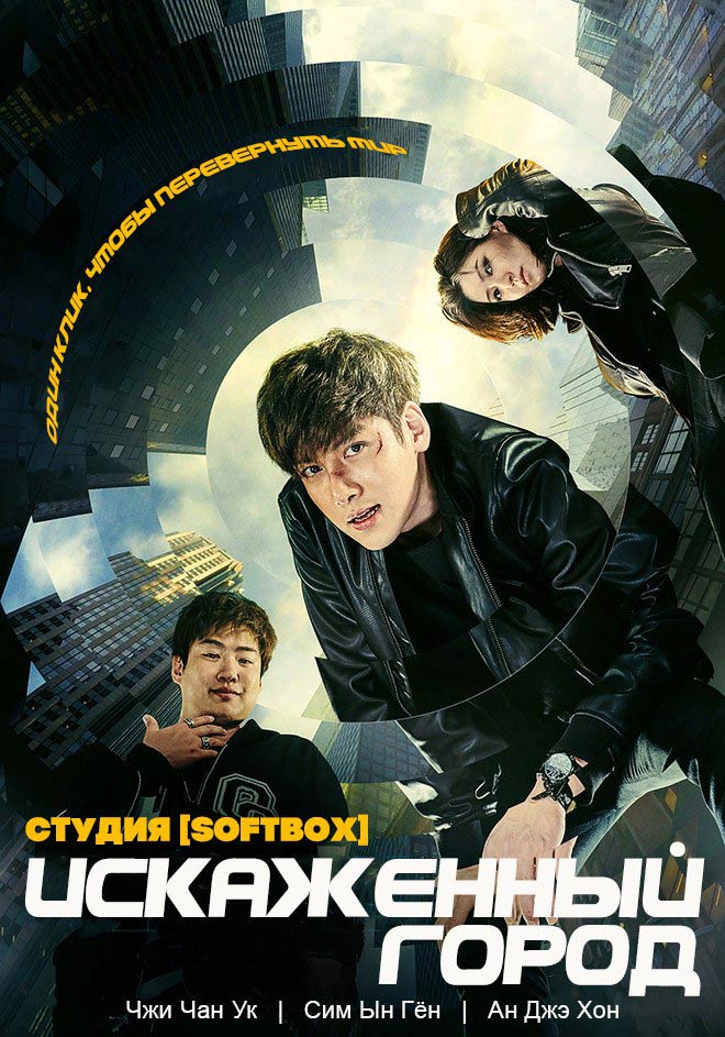 Искаженный город