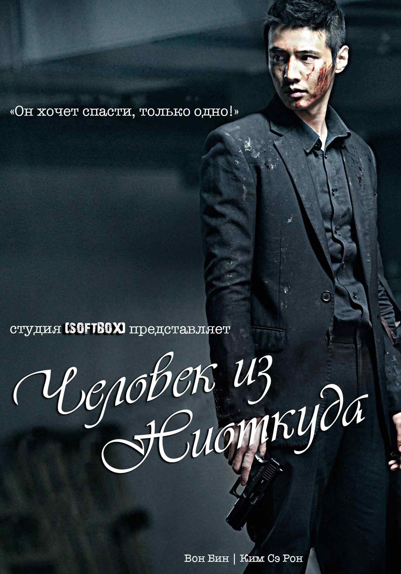 Человек из ниоткуда