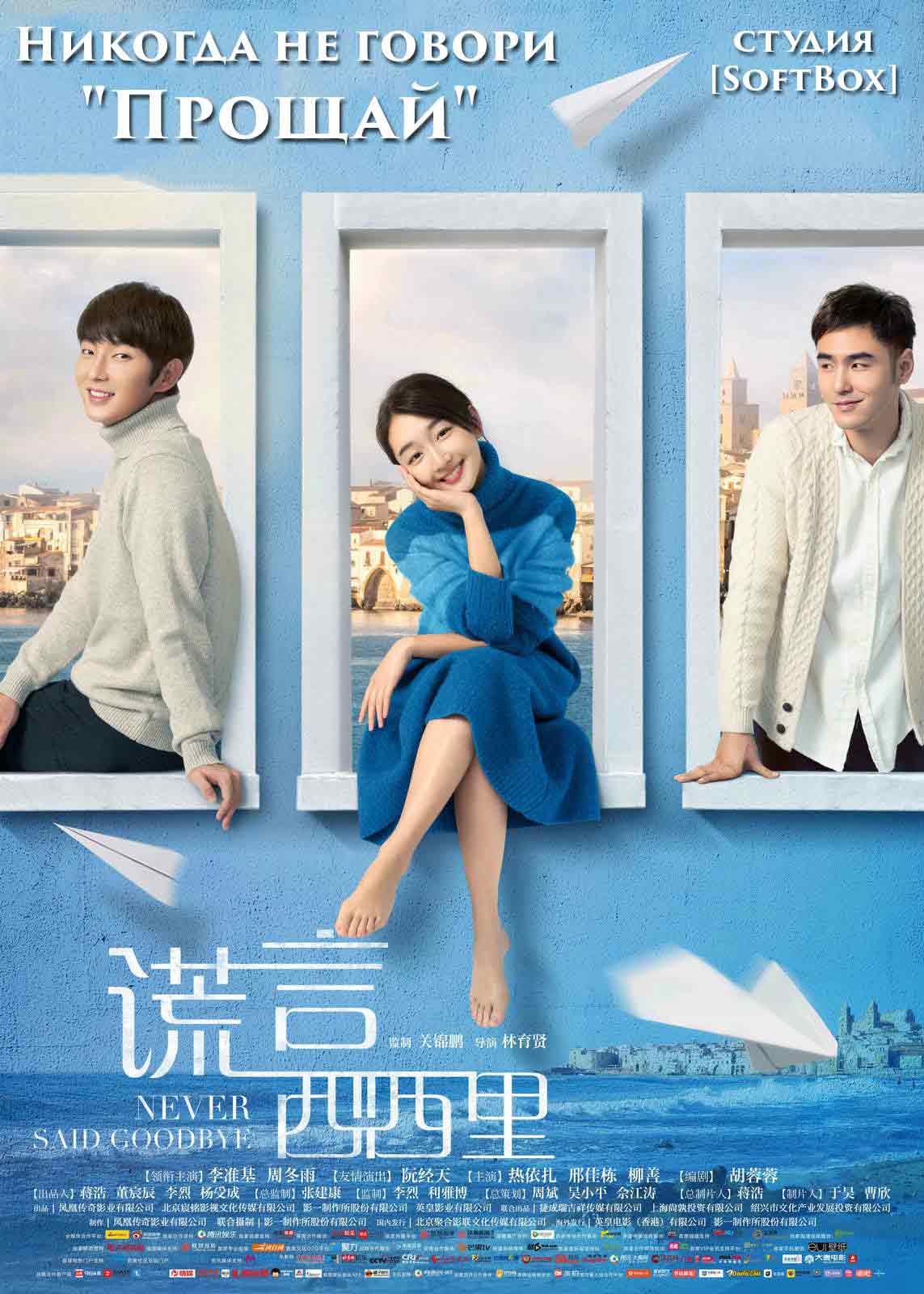 Никогда не говори прощай