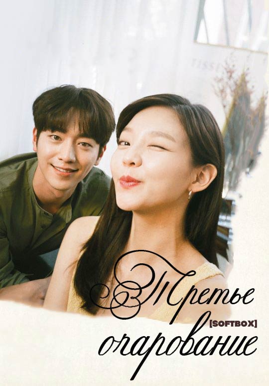 Третье очарование