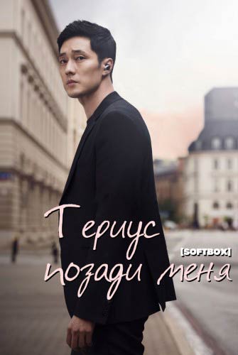 Териус позади меня