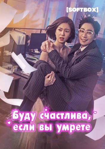 Буду счастлива, если вы умрете