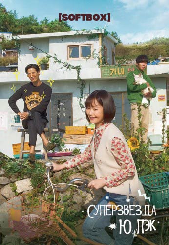 Суперзвезда Ю Пэк