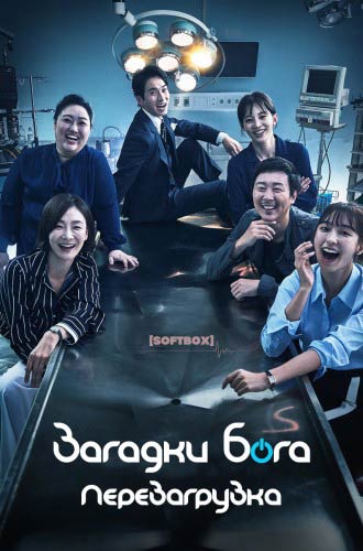 Загадки Бога 5: Перезагрузка