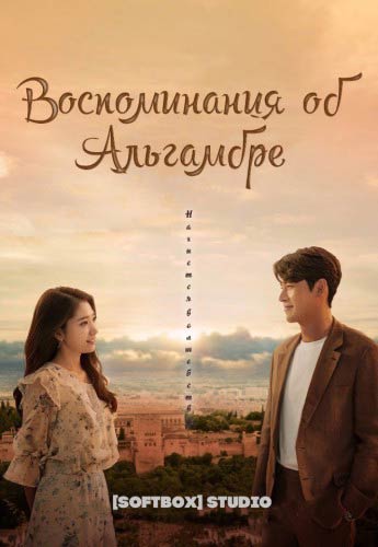 Воспоминания об Альгамбре