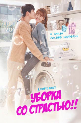 Уборка со страстью