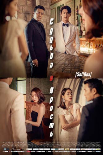 Судьба и ярость