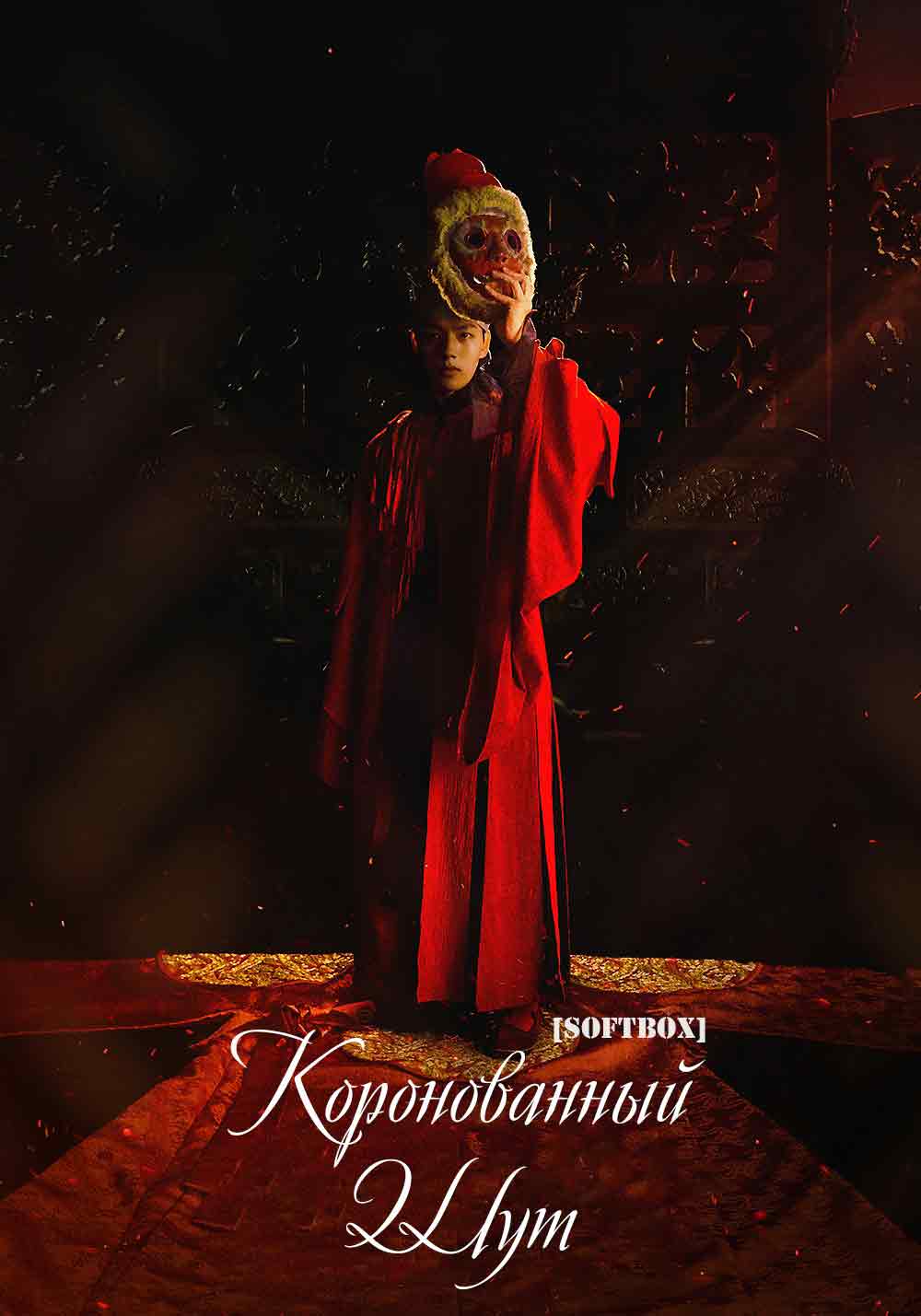 Коронованный шут