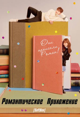 Романтическое приложение
