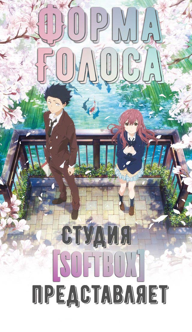 Форма голоса