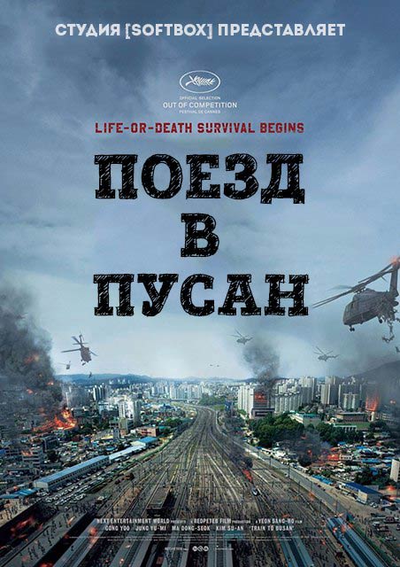 Поезд в Пусан