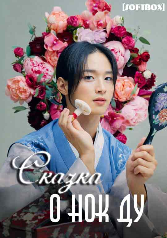 Сказка о Нок Ду