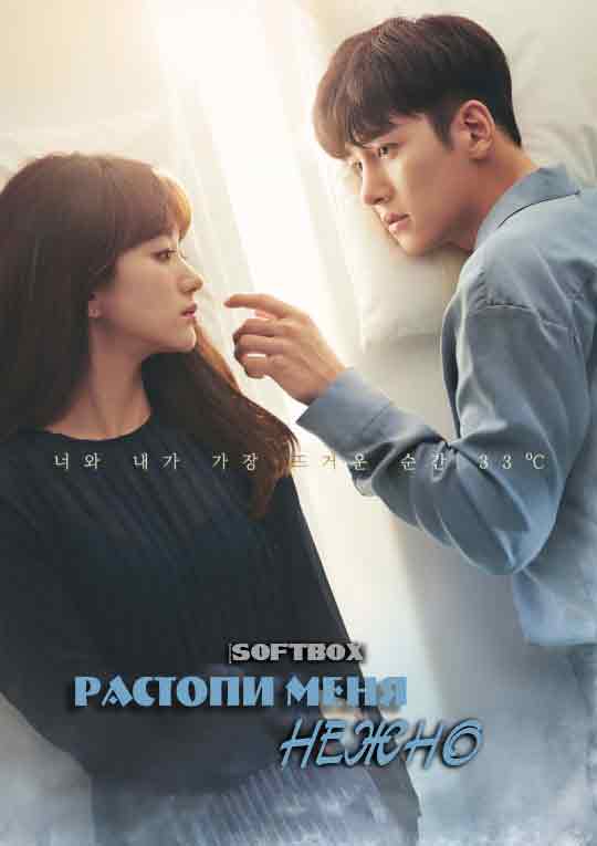 Растопи меня нежно