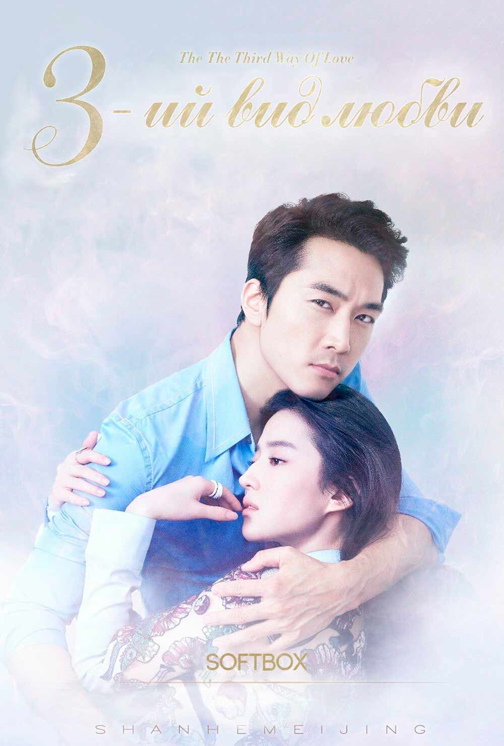 Третий вид любви