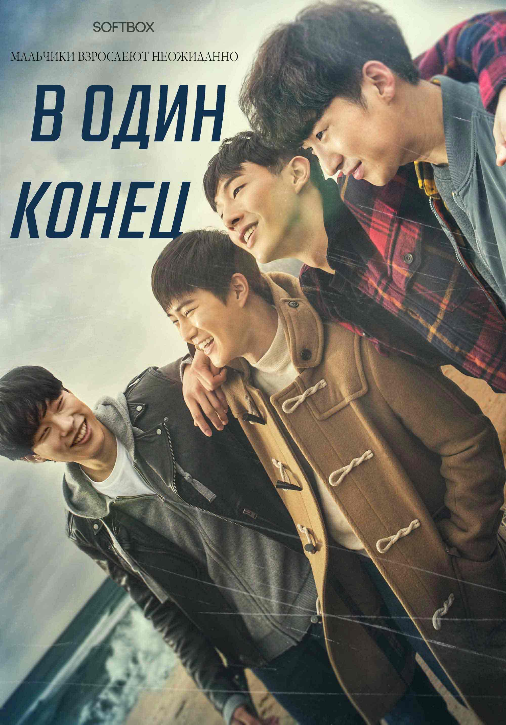 В один конец