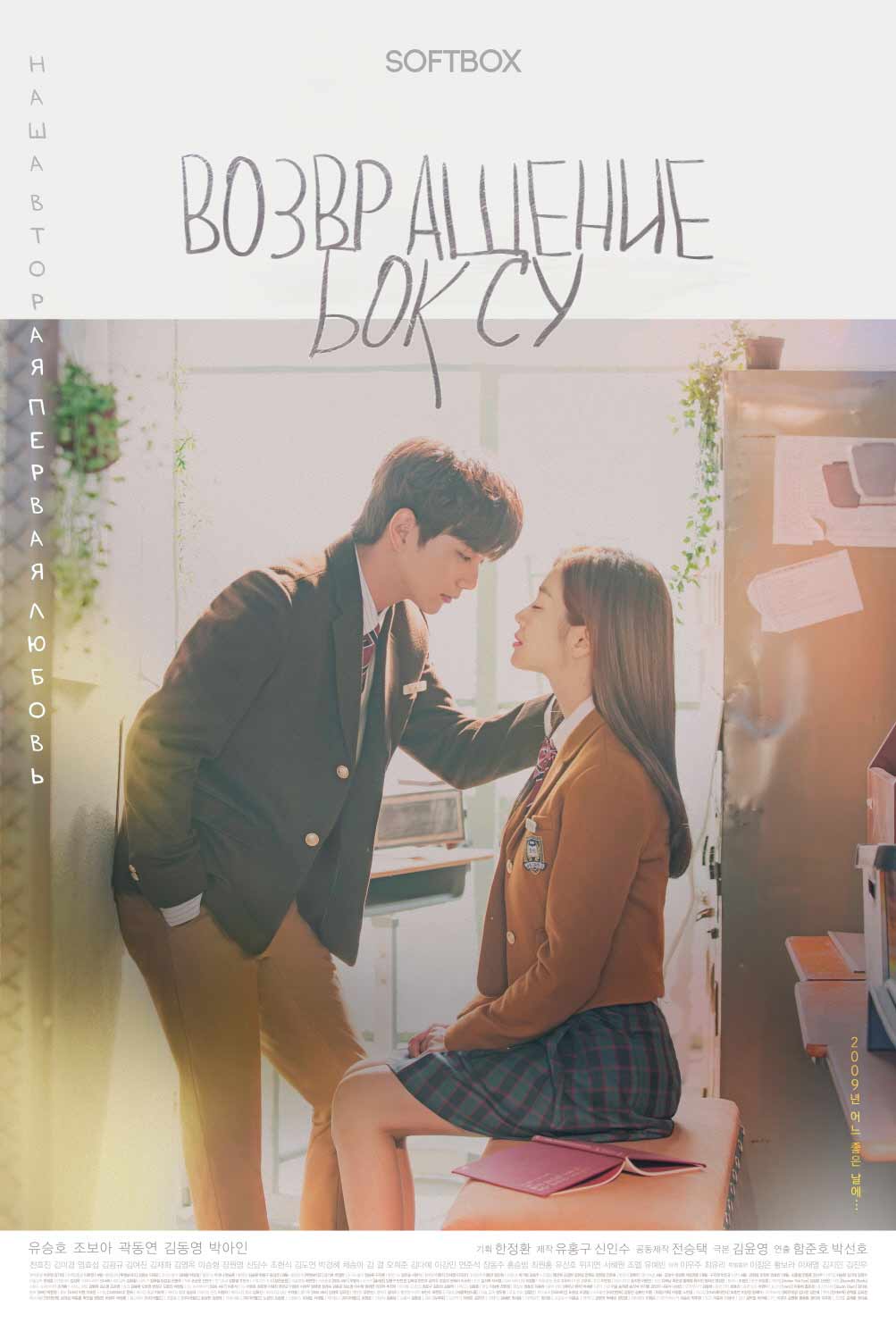 Возвращение Бок Су