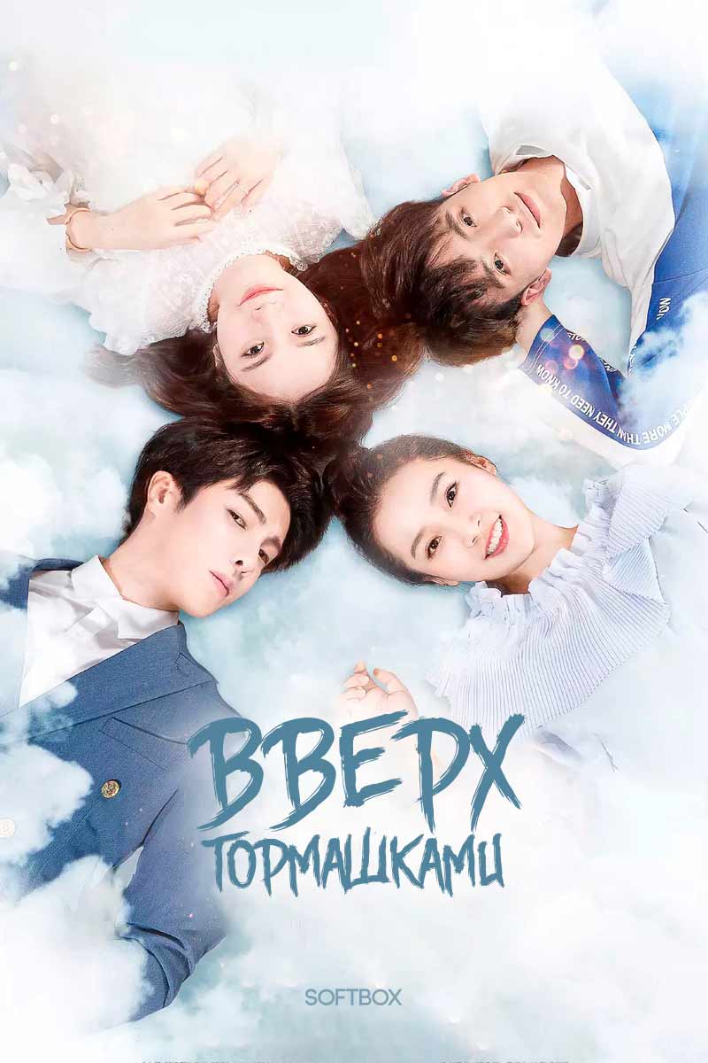 Вверх тормашками