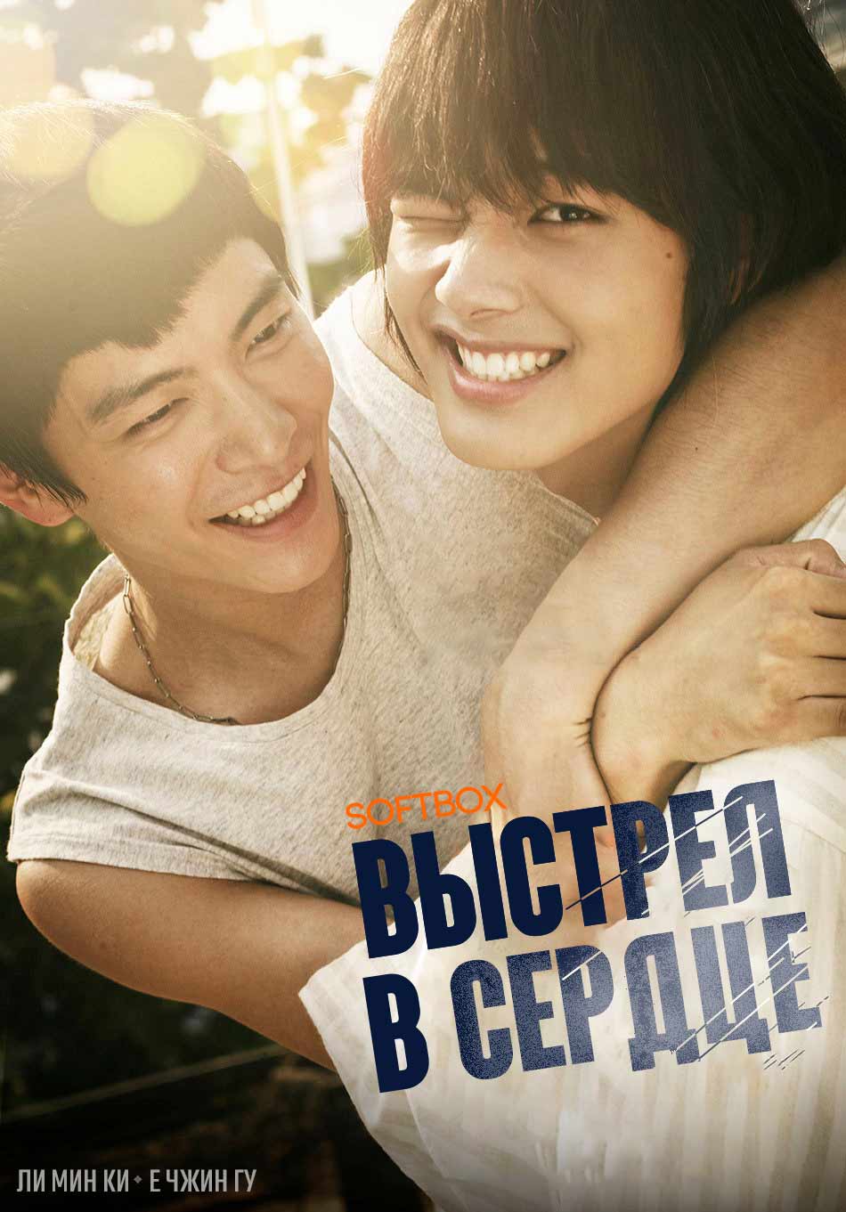 Выстрел в сердце