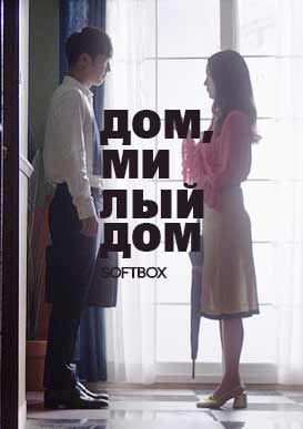 Дом, милый дом