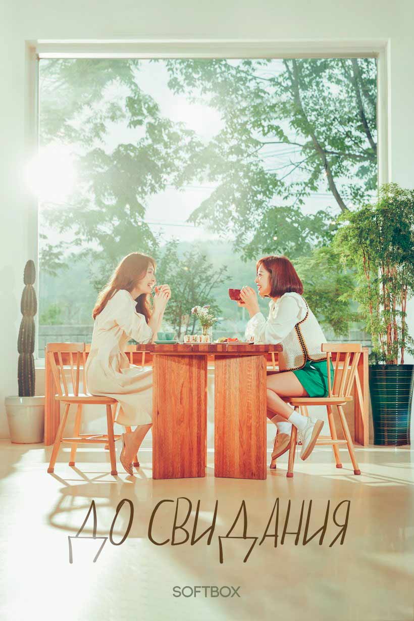 До свидания