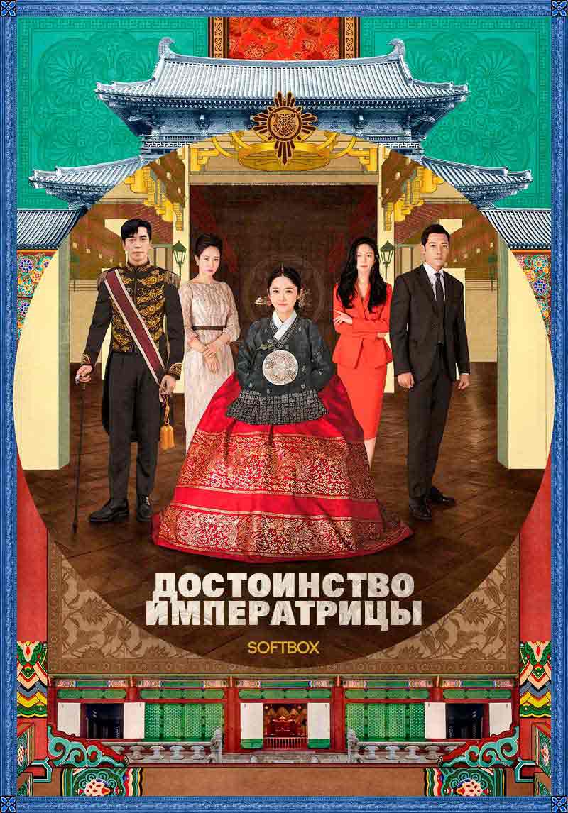 Достоинство императрицы