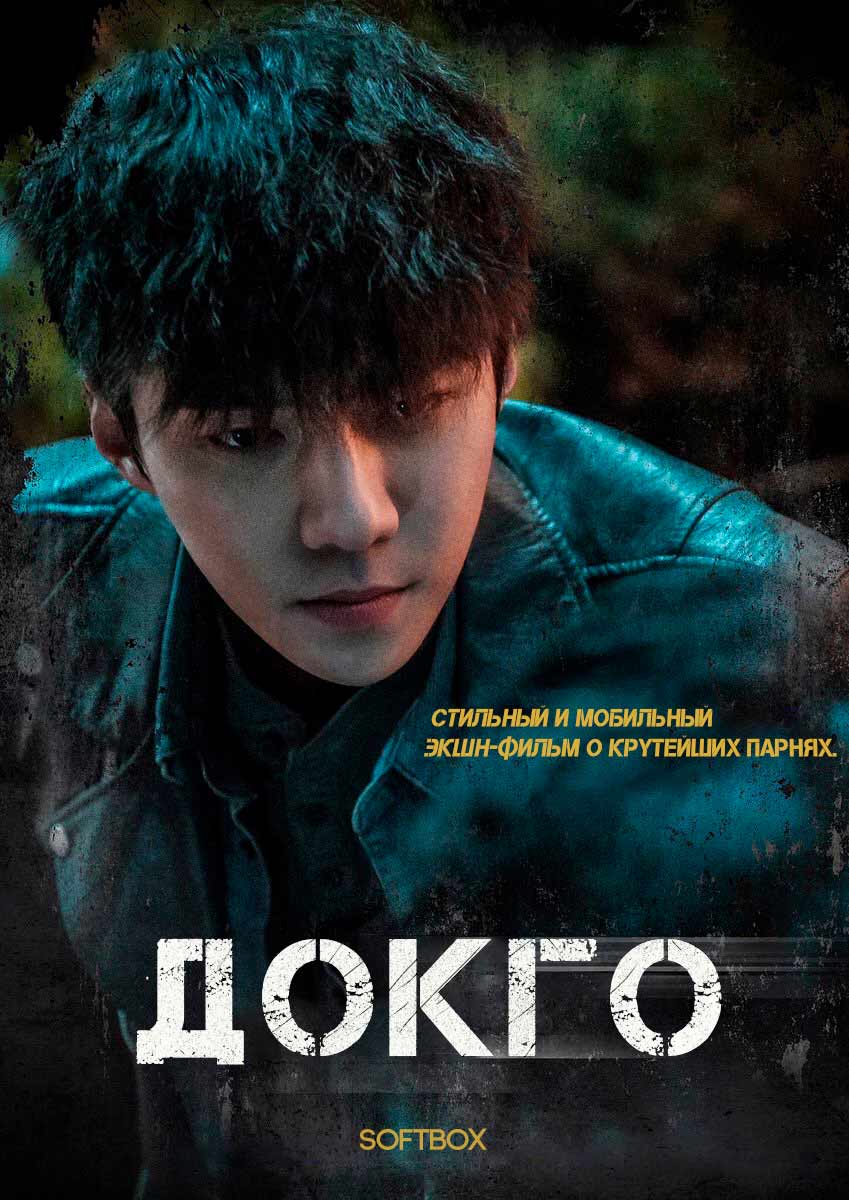 Докго: Перезагрузка