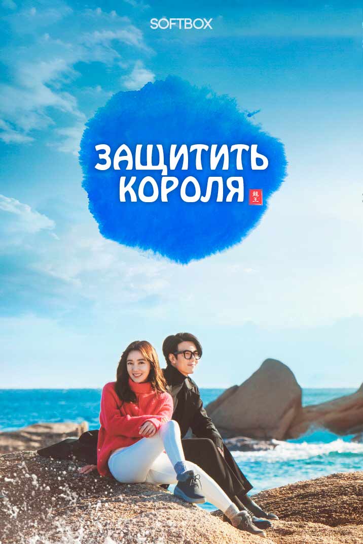 Защитить короля