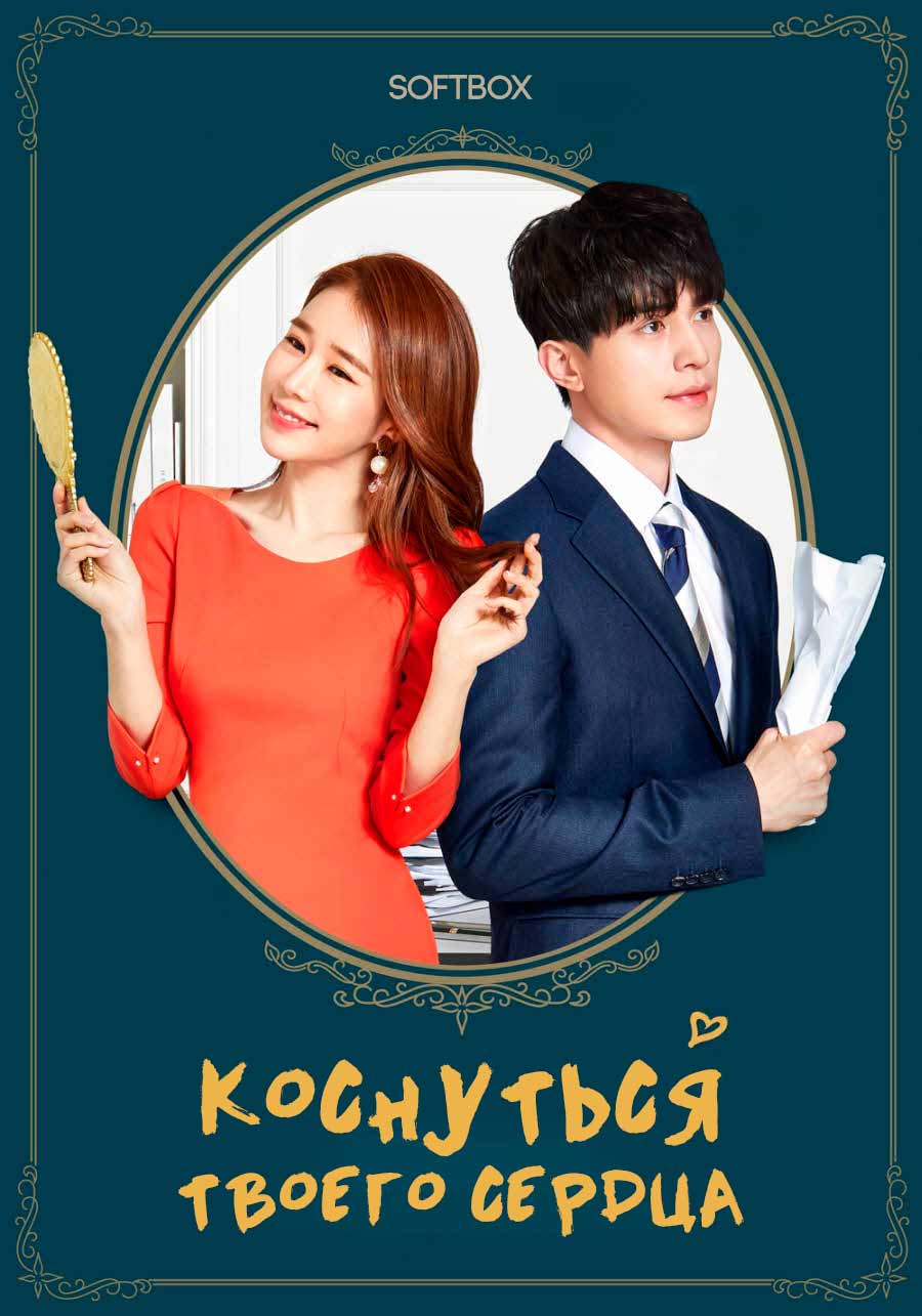 Коснуться твоего сердца